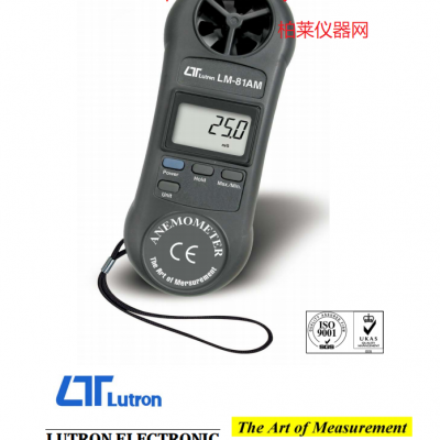 路昌LUTRON LM-81AM 掌上型風(fēng)速儀