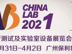 廣州國際分析測試及實驗室設(shè)備展覽會暨技術(shù)研討會(CHINA LAB 2021) 明天開幕