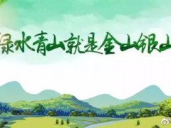 科技部辦公廳關(guān)于征集生態(tài)環(huán)境保護(hù)先進(jìn)技術(shù)成果的通知