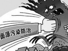 3.23日新版《農(nóng)業(yè)面源污染治理與監(jiān)督指導實施方案（試行）》