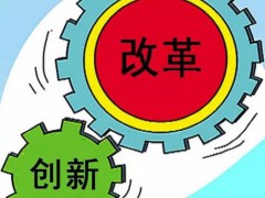發(fā)改委、科技部聯(lián)合發(fā)文 部署創(chuàng)新改革工作新舉措