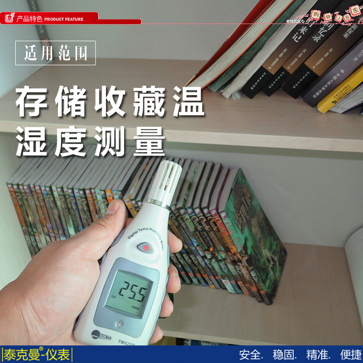 存儲(chǔ)收藏溫濕度測(cè)量