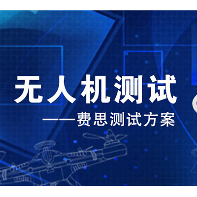 費思泰克 系留無人機(jī)直流供電系統(tǒng)