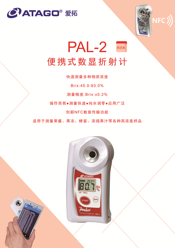 ATAGO（愛拓）便攜式數(shù)顯折射計(jì)，果醬果汁糖度計(jì)PAL-2.jpg