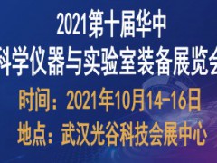 2021第十屆華中科學(xué)儀器與實驗室裝備展覽會