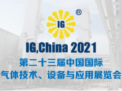 第二十三屆中國國際氣體技術(shù)、設(shè)備與應(yīng)用展覽會