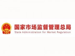 市場監(jiān)管總局發(fā)布《關(guān)于促進市場監(jiān)管系統(tǒng)計量技術(shù)機構(gòu)深化改革和創(chuàng)新發(fā)展的指導(dǎo)意見》