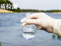 水質(zhì)檢測(cè)檢測(cè)指標(biāo)及檢測(cè)方法