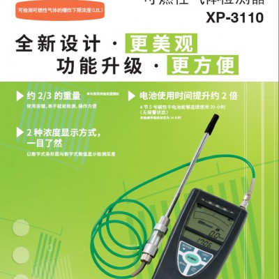 新宇宙XP-3110便攜式可燃?xì)怏w檢測儀