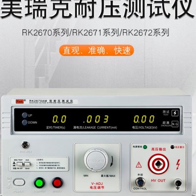 RK2670AM耐壓測試儀 數(shù)顯耐壓測試儀